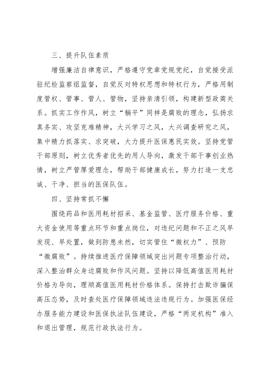 医疗保障局长在全市医疗保障系统党风廉政建设和反腐败工作会议上的讲话.docx,第3页预览