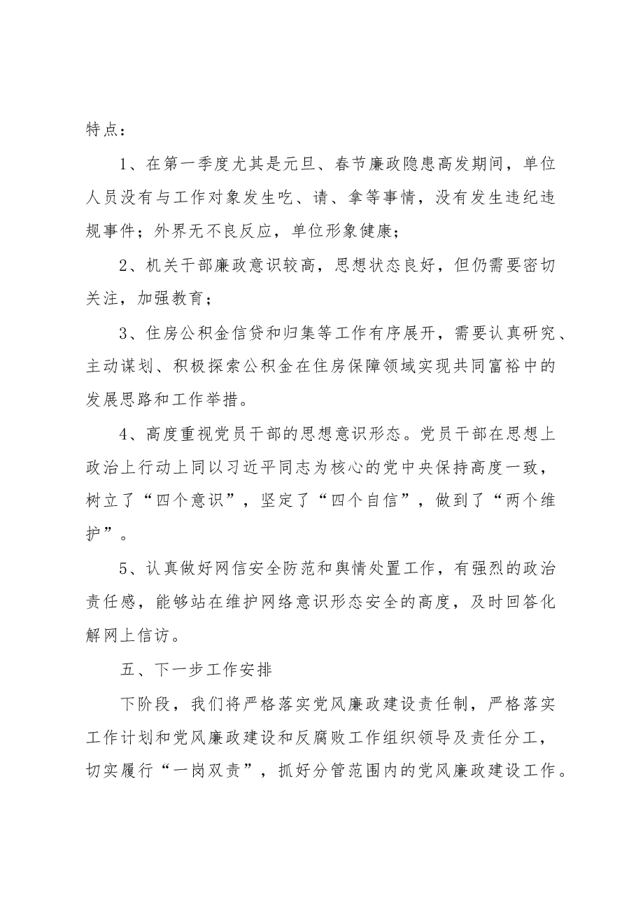 2022年第一季度党风廉政建设情况分析.docx,第4页预览