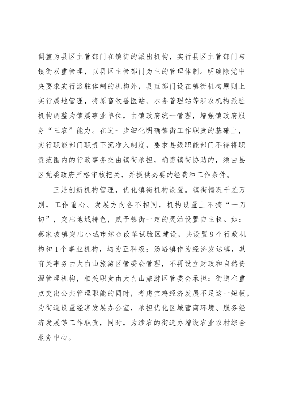 镇街体制改革工作经验交流材料.docx，第2页预览