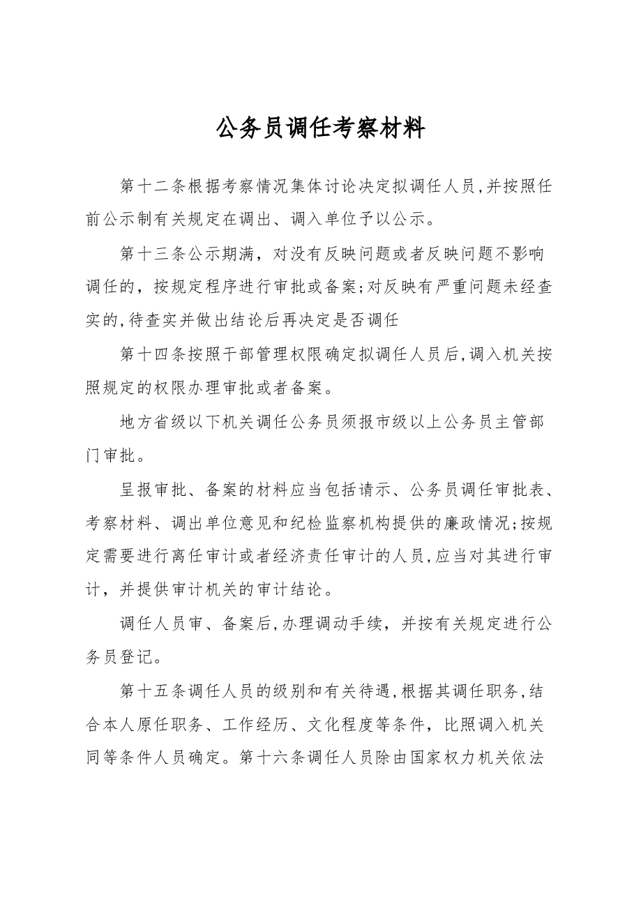 公务员调任考察材料.docx,第1页预览