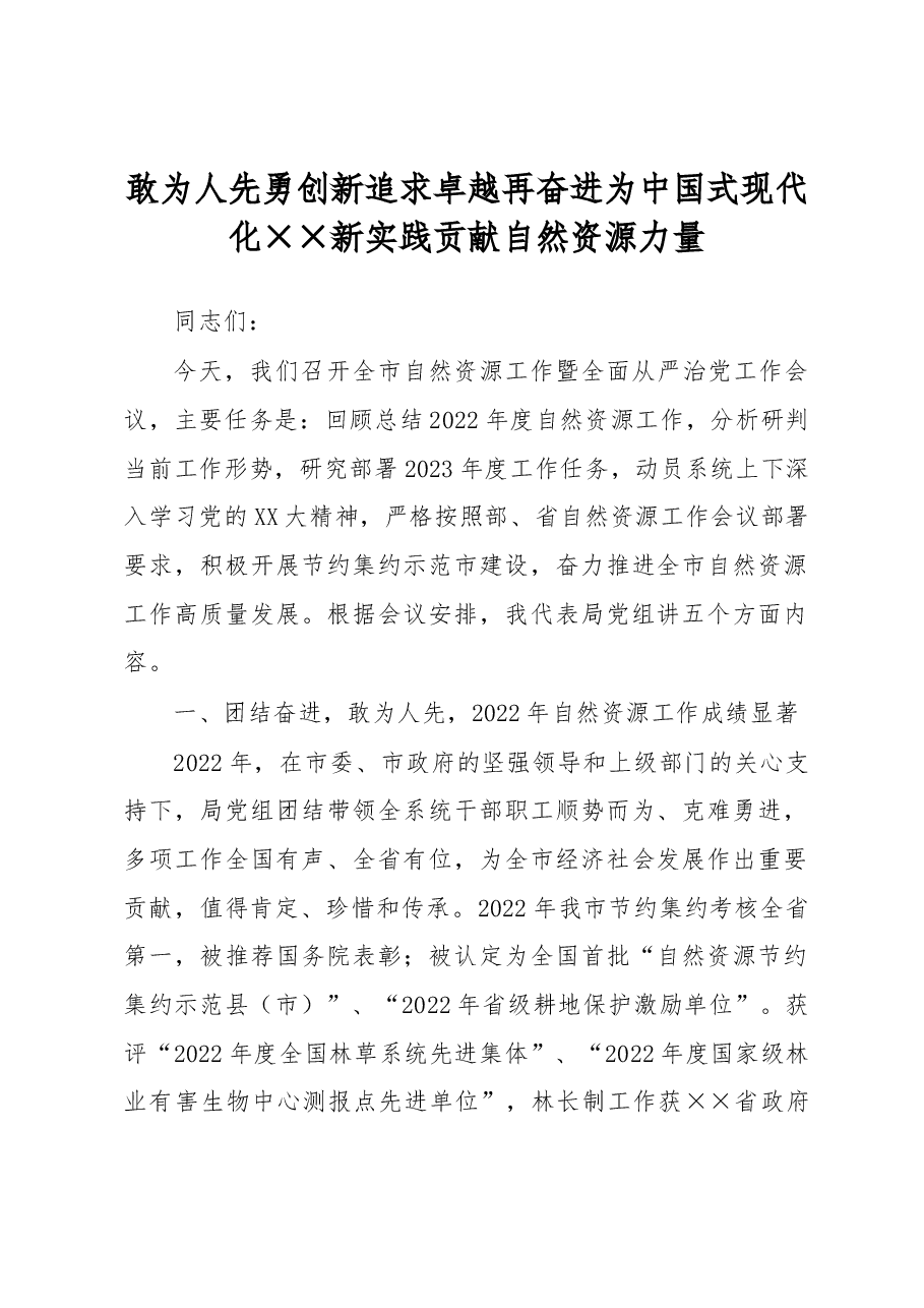 在全市自然资源工作暨全面从严治党工作会议上的讲话.docx,第1页预览