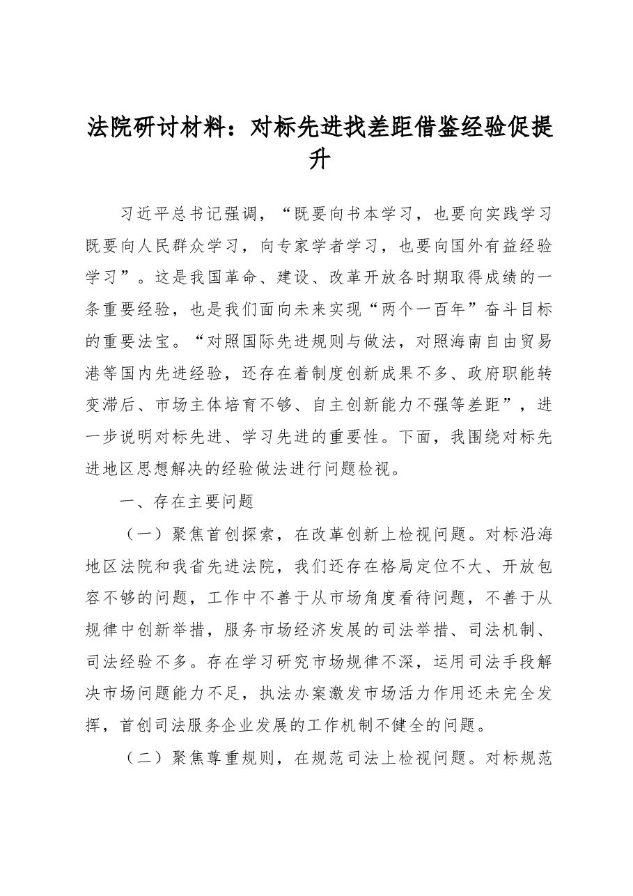 法院研讨材料：对标先进找差距借鉴经验促提升.docx，第1页预览