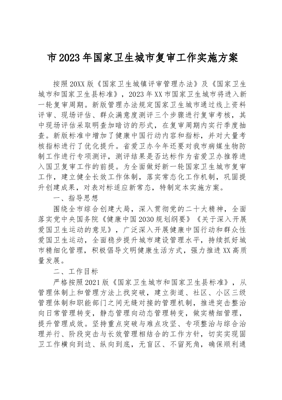 市2023年国家卫生城市复审工作实施方案.docx,第1页预览