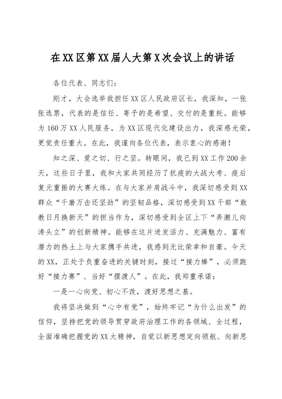 在XX区第XX届人大第X次会议上的讲话.docx,第1页预览