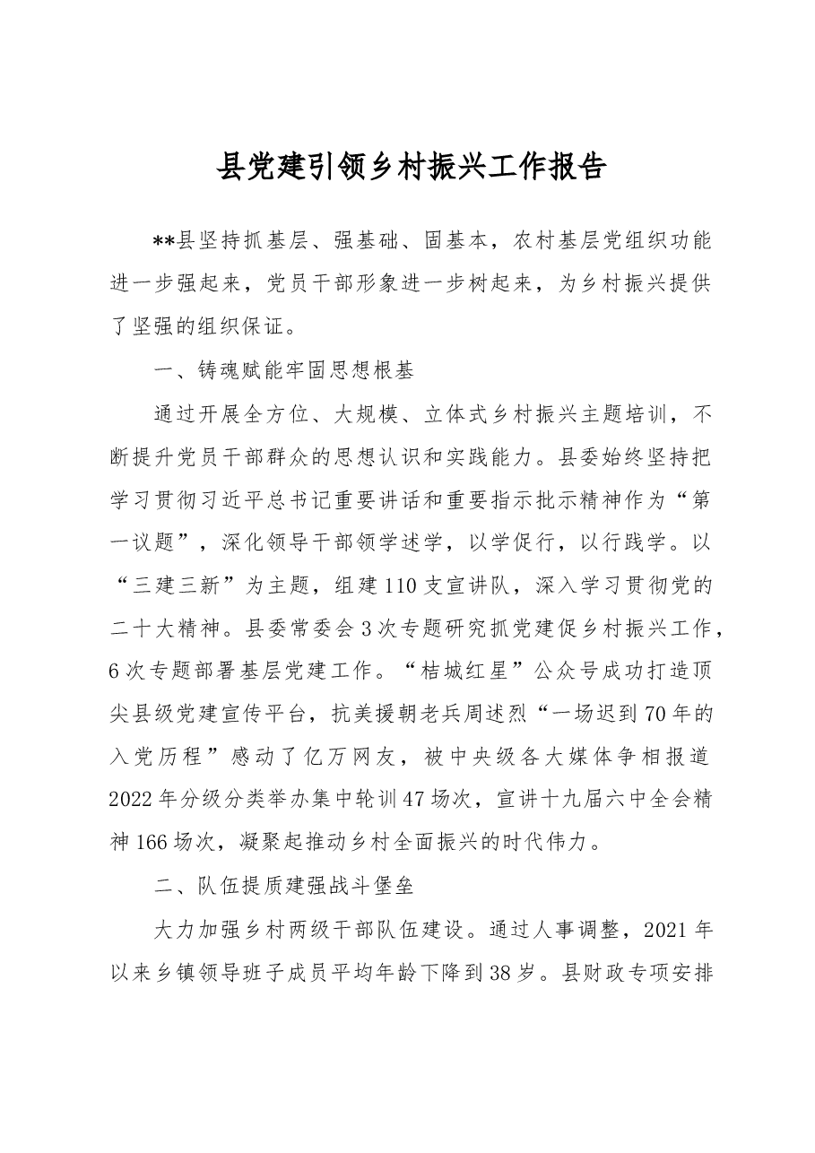 县党建引领乡村振兴工作报告.docx，第1页预览