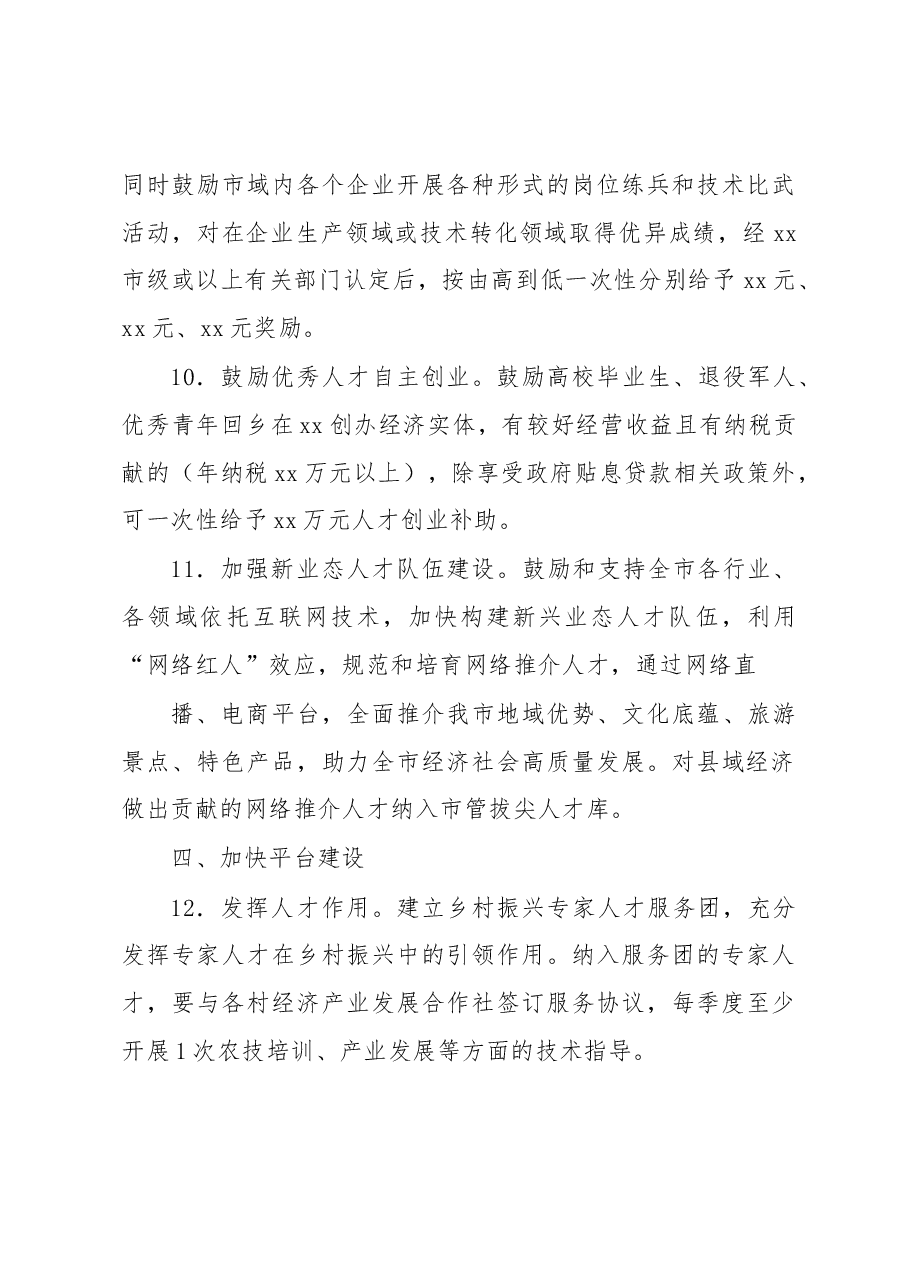 关于加强新时代人才工作的若干措施.docx,第4页预览