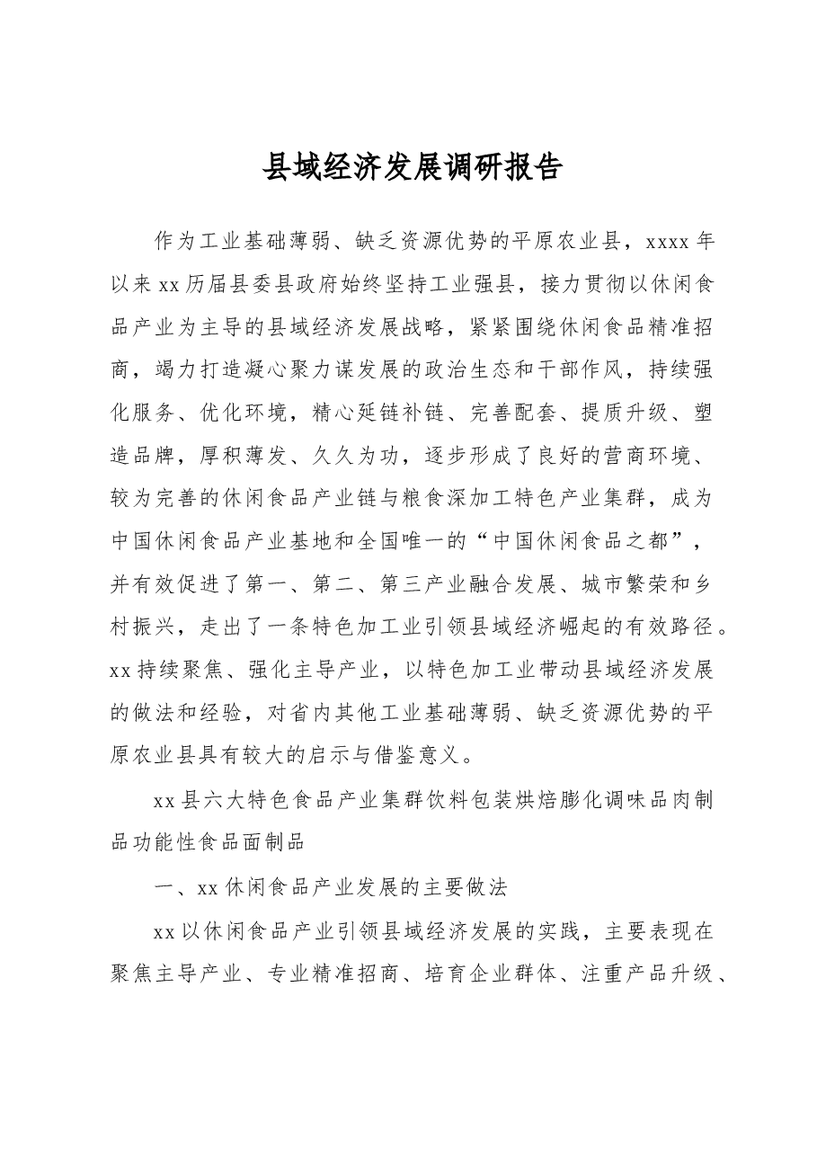 县域经济发展调研报告.docx,第1页预览