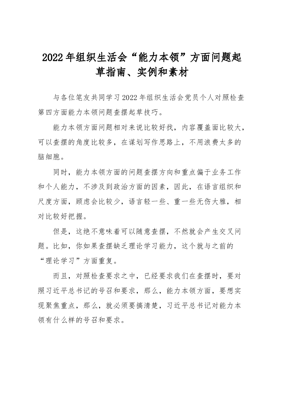 2022年组织生活会“能力本领”方面问题起草指南、实例和素材.docx,第1页预览