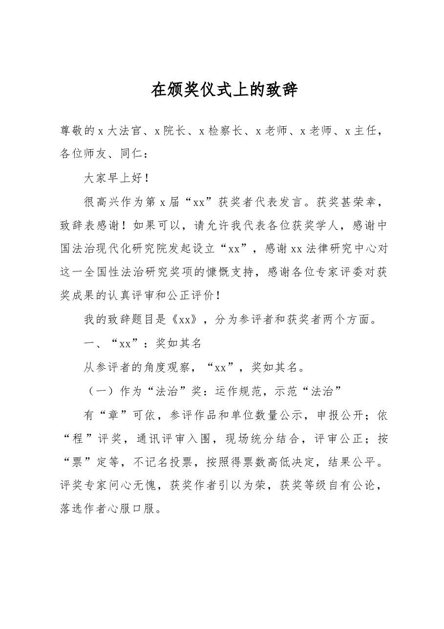 在颁奖仪式上的致辞.docx,第1页预览