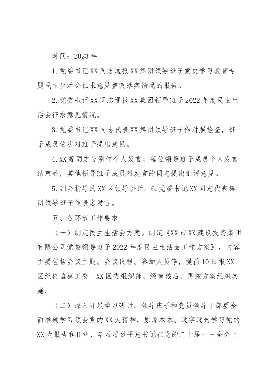 XX集团有限公司领导班子2022年度民主生活会工作方案.docx,第2页预览