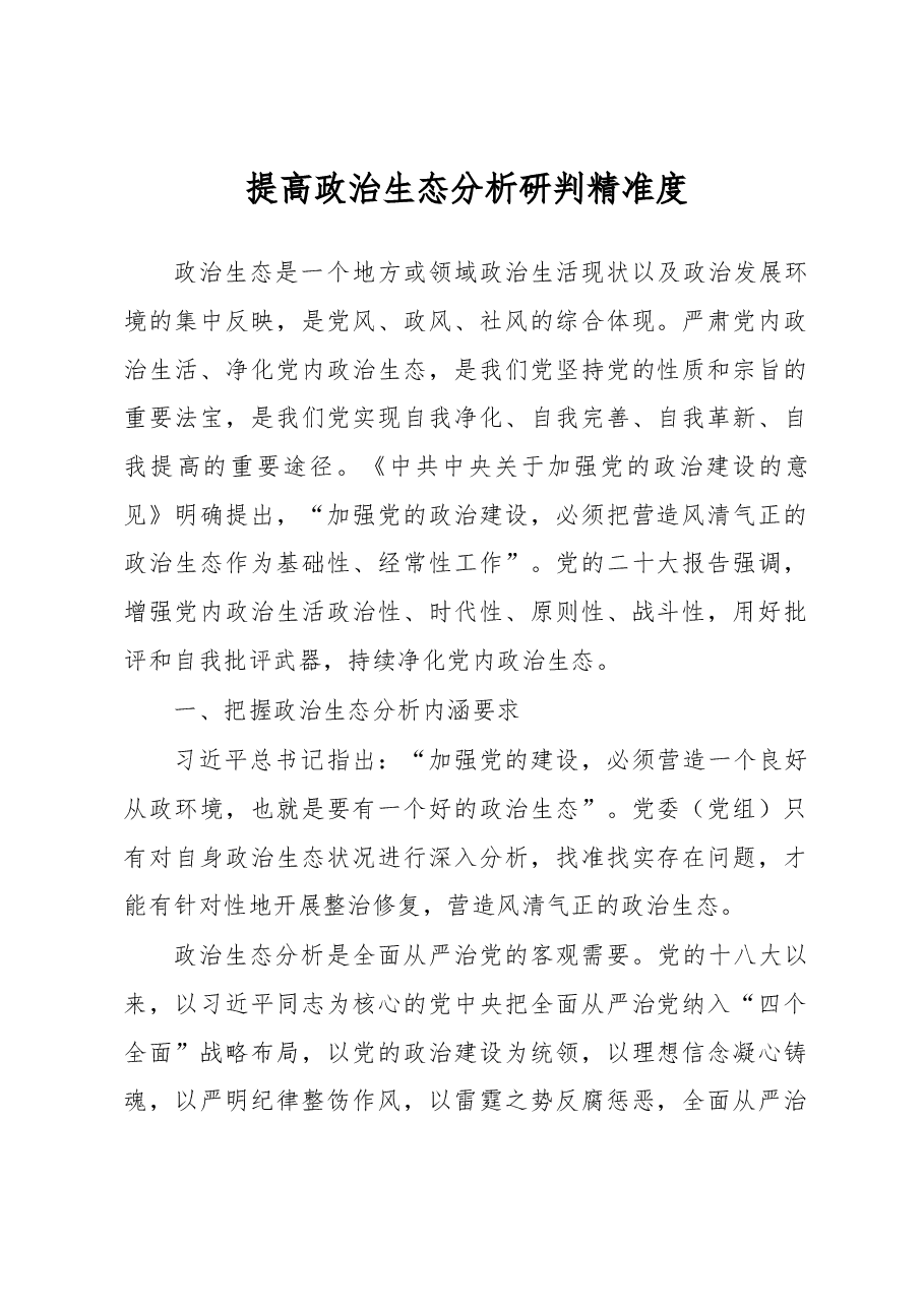 提高政治生态分析研判精准度.docx,第1页预览