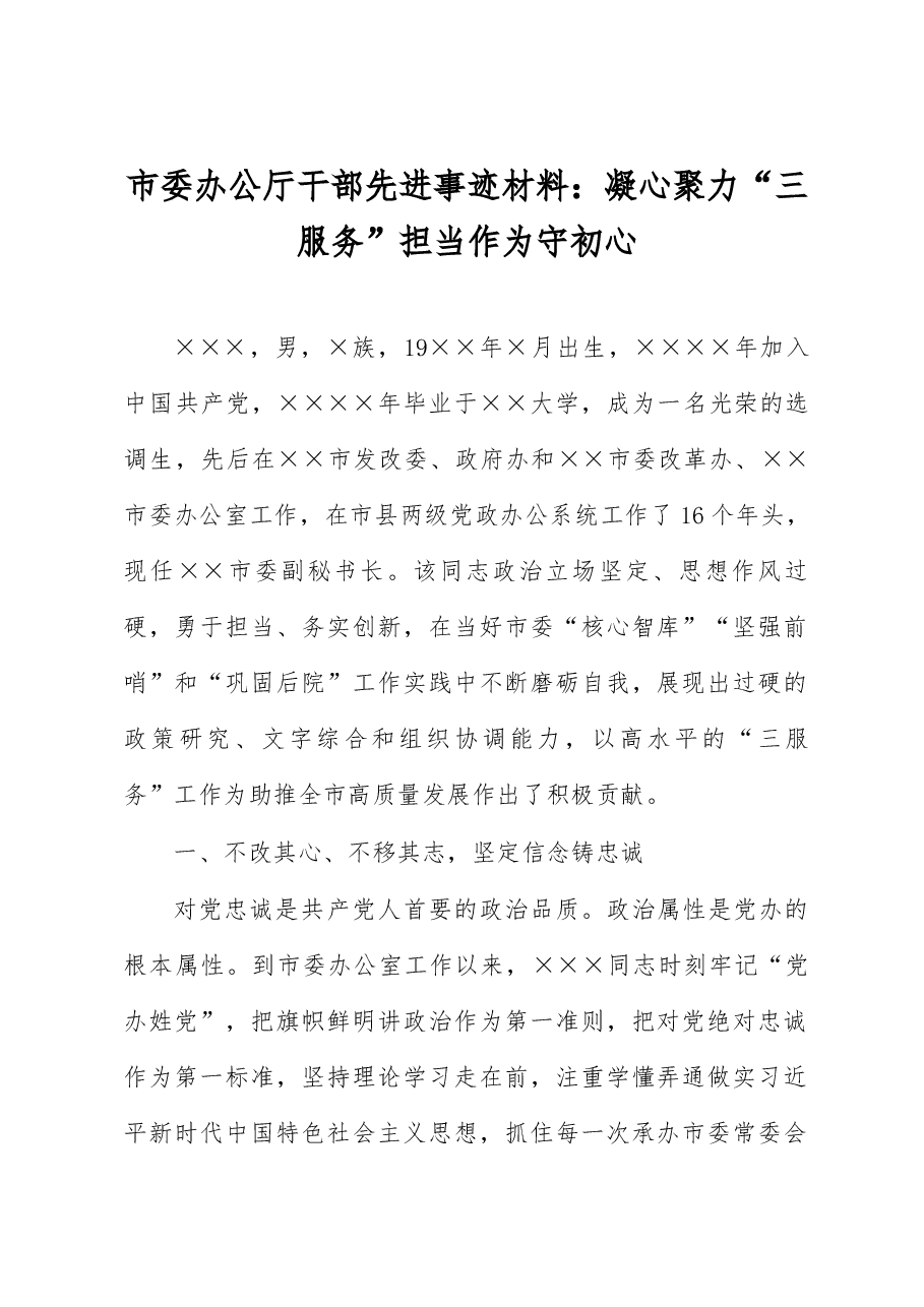 市委办公厅干部先进事迹材料:凝心聚力“三服务” 担当作为守初心.docx,第1页预览