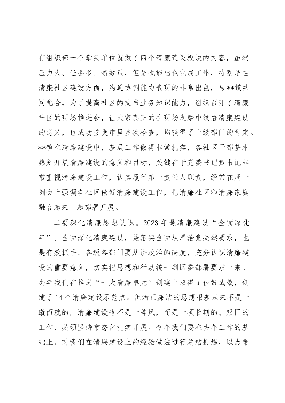 在2023年推进清廉建设部署会上的讲话.docx,第2页预览