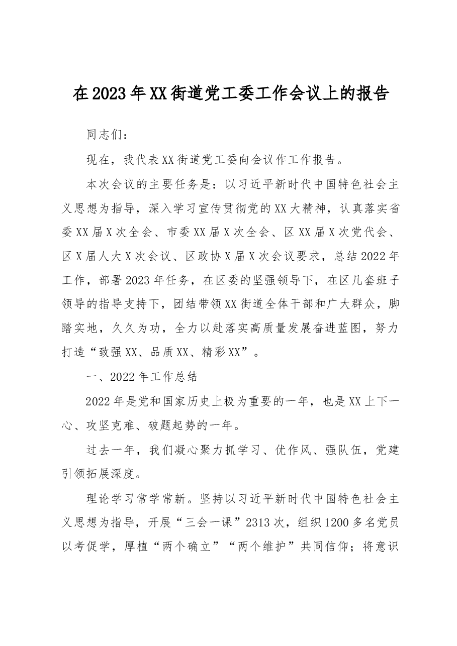 在2023年XX街道党工委工作会议上的报告.docx,第1页预览