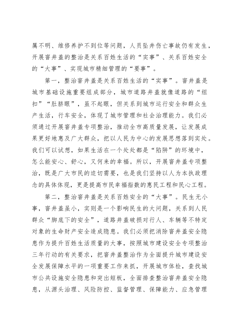 在全市公共区域窨井盖专项整治工作动员会议上的讲话.doc,第2页预览