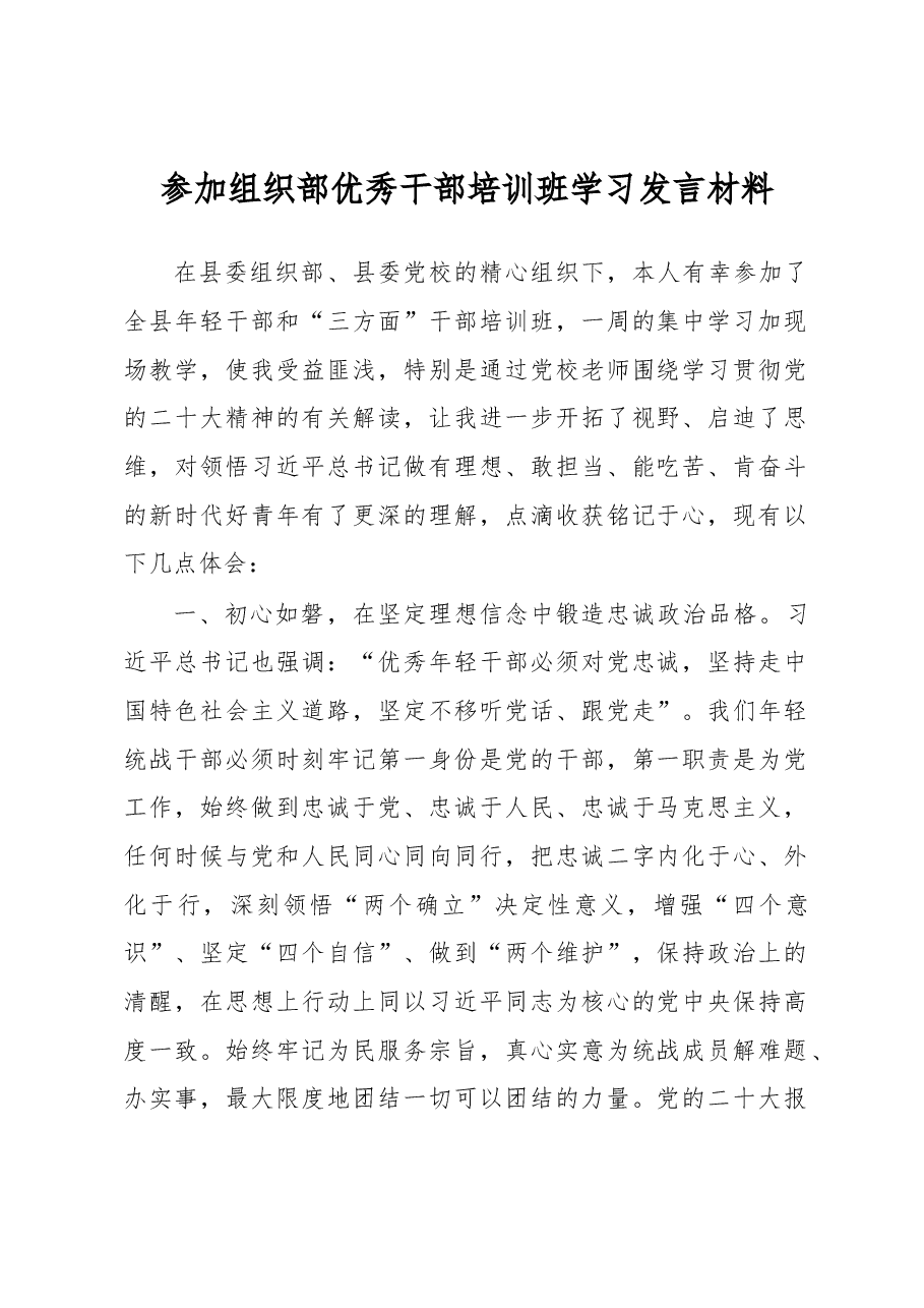 参加组织部优秀干部培训班学习发言材料.docx,第1页预览