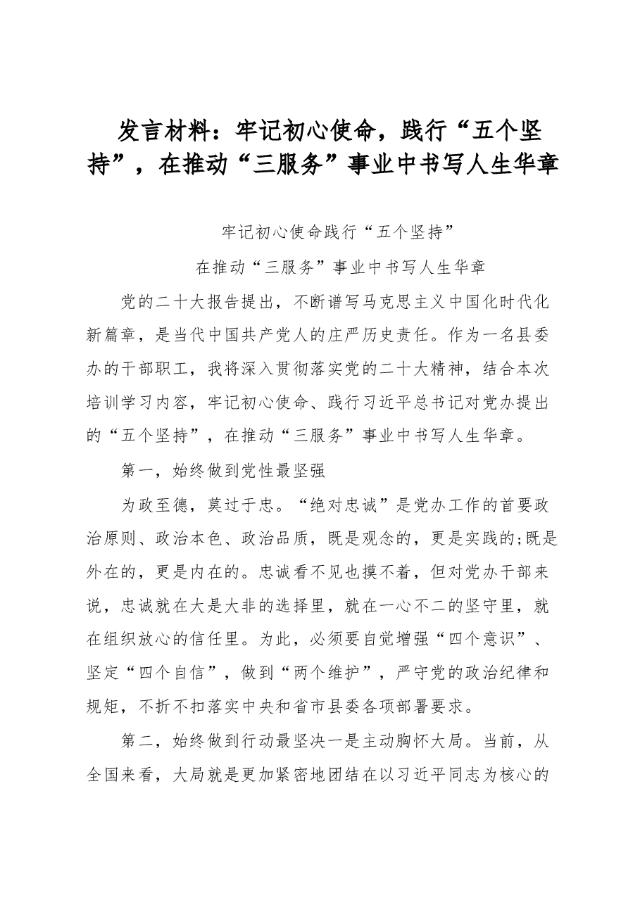发言材料:牢记初心使命,践行“五个坚持”,在推动“三服务”事业中书写人生华章.docx,第1页预览