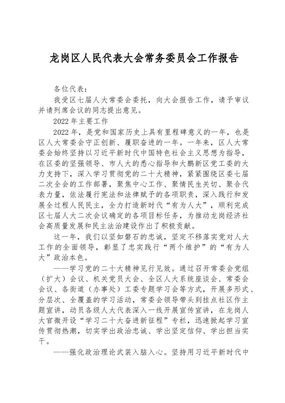 龙岗区人民代表大会常务委员会工作报告.docx，第1页预览