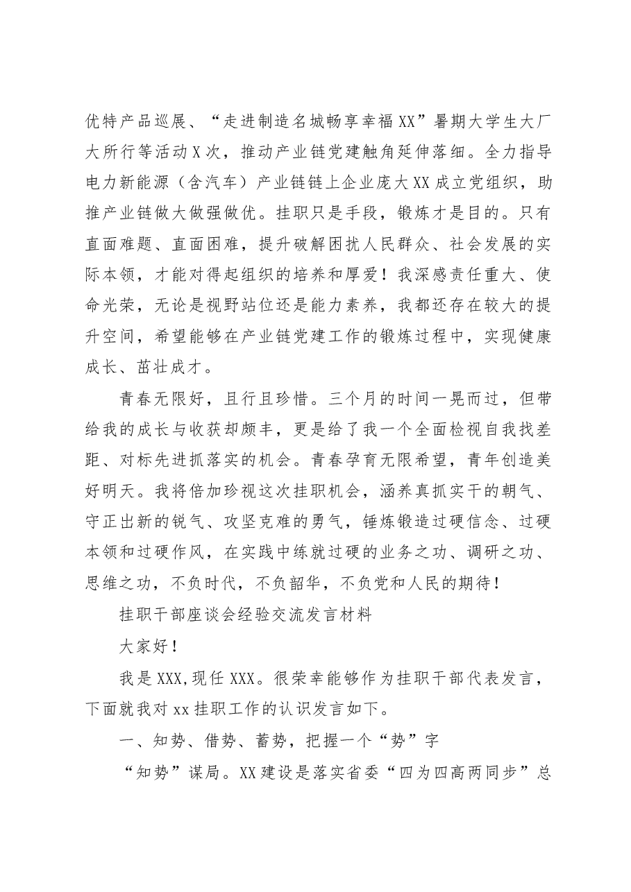 (7篇)2023年挂职干部座谈会经验交流发言材料.docx,第4页预览