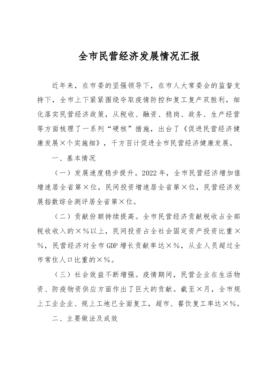 全市民营经济发展情况汇报.docx,第1页预览