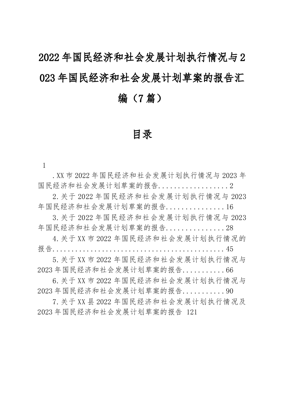 (7篇)2022年国民经济和社会发展计划执行情况与2023年国民经济和社会发展计划草案的报告汇编.docx,第1页预览