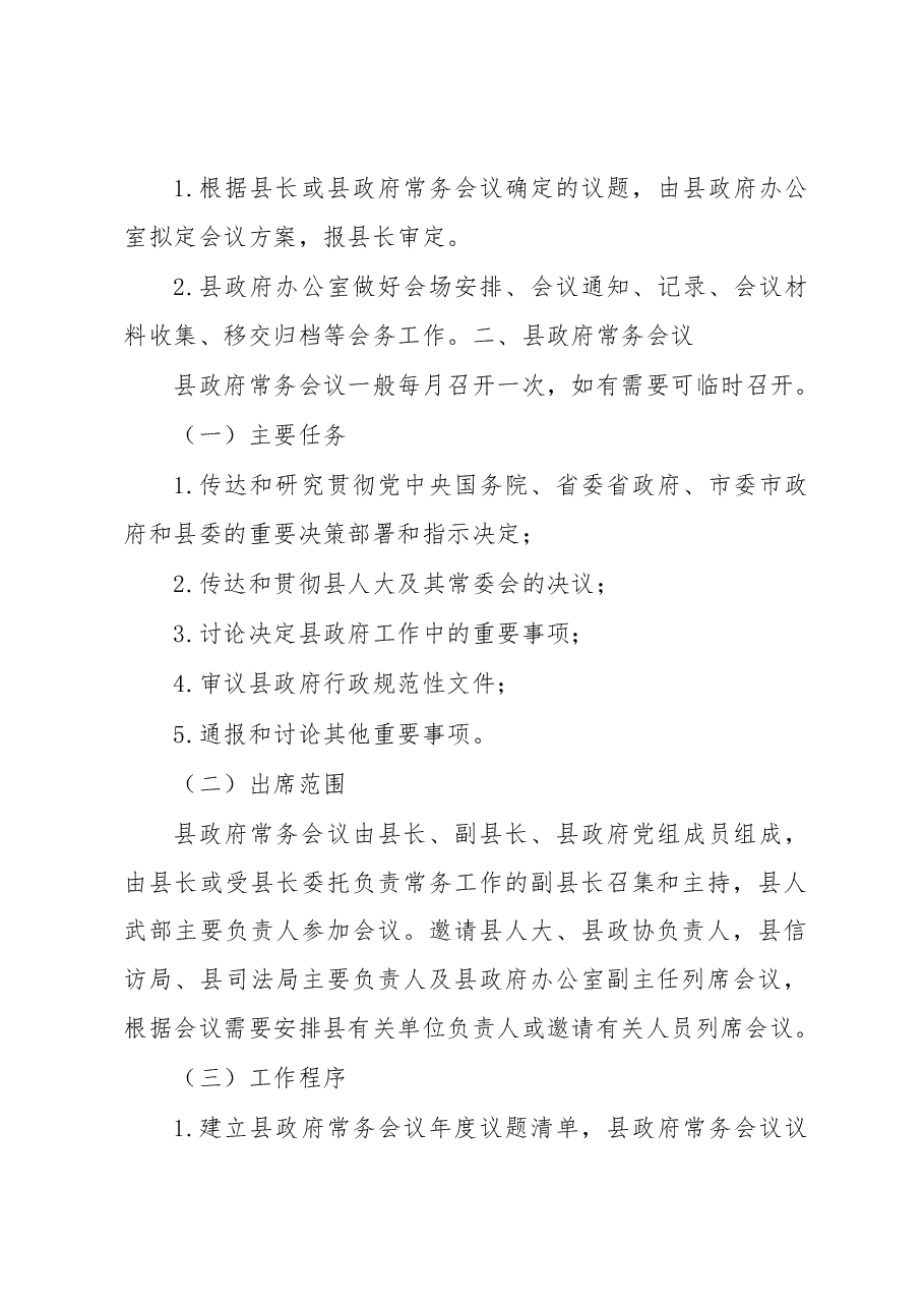 XX县人民政府会议制度.docx,第2页预览