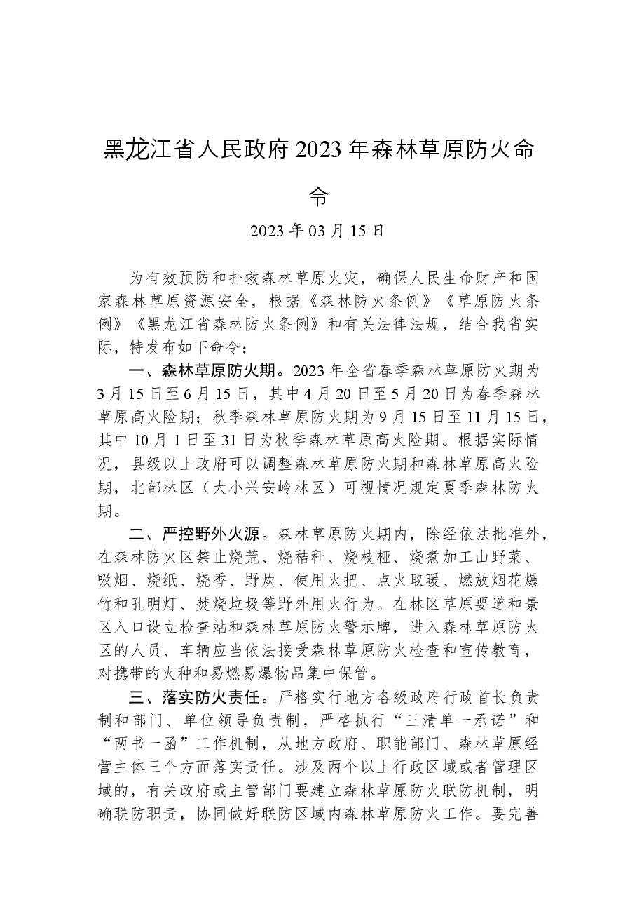 黑龙江省人民政府2023年森林草原防火命令.docx,第1页预览
