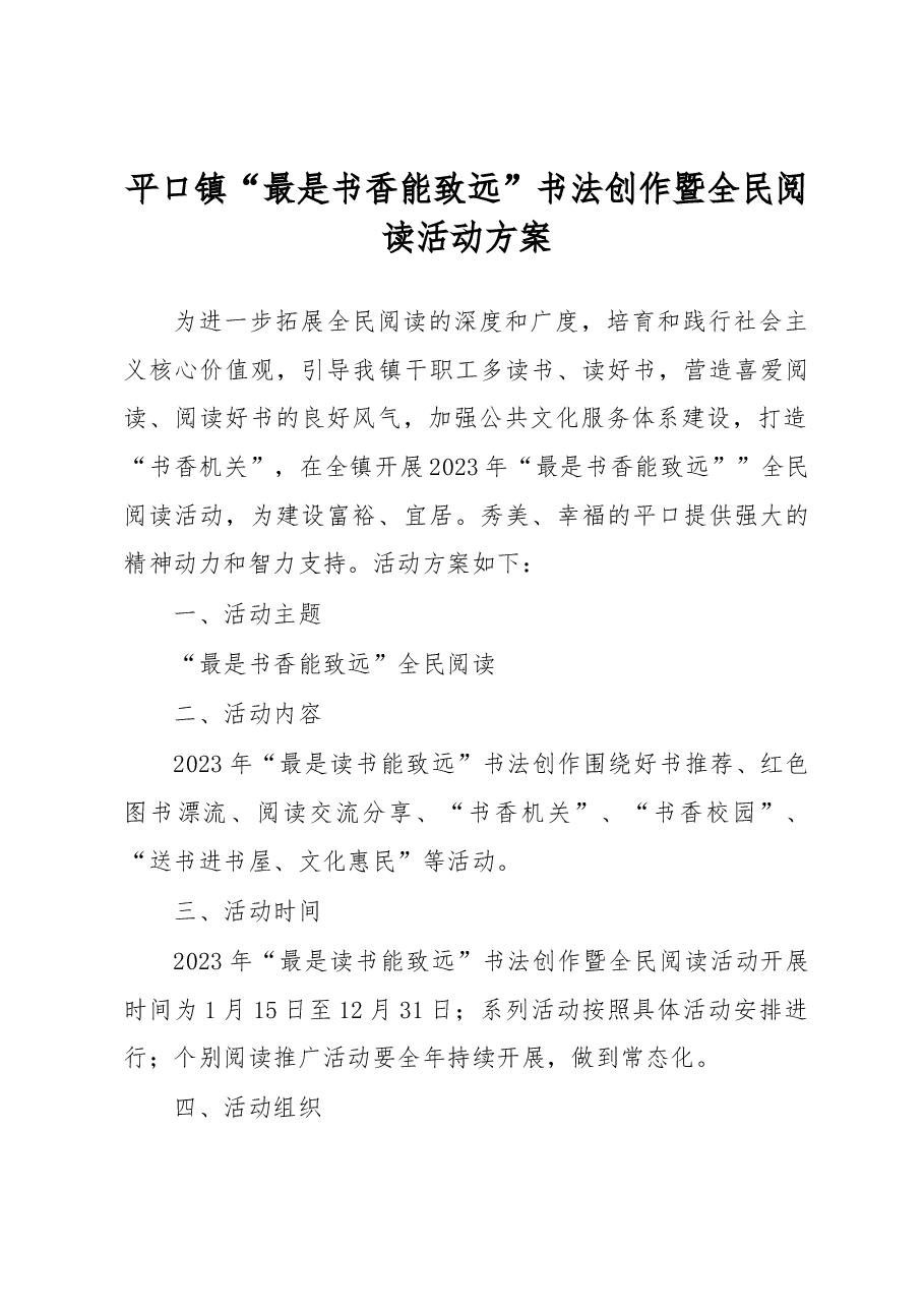 平口镇“最是书香能致远”书法创作暨全民阅读活动方案.docx,第1页预览