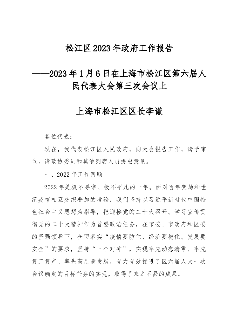 松江区2023年政府工作报告.docx,第1页预览