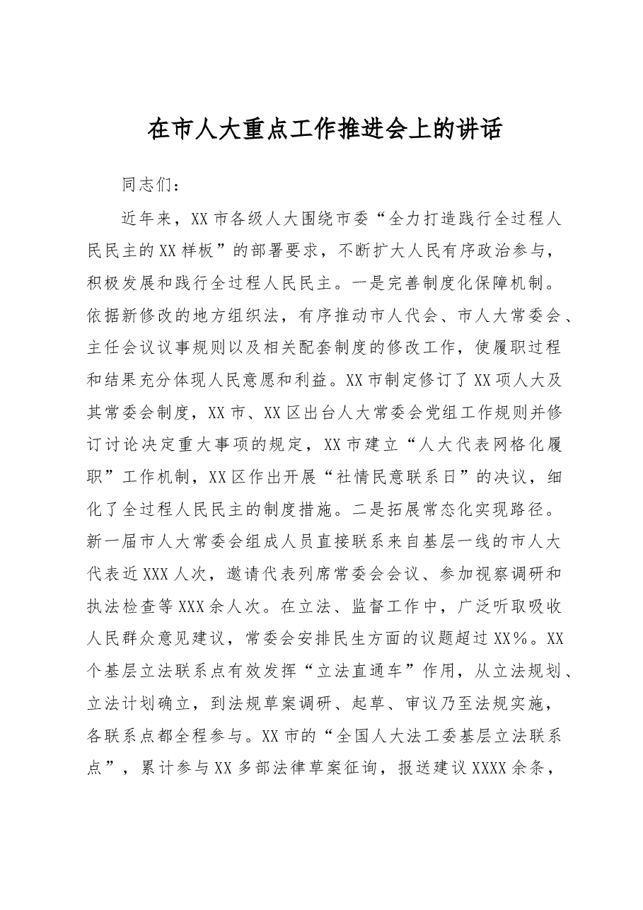 在市人大重点工作推进会上的讲话.docx,第1页预览