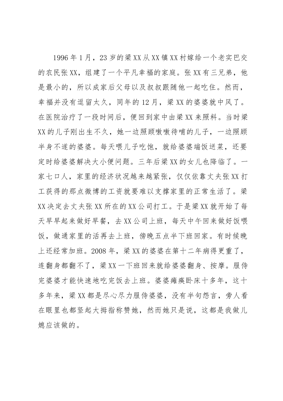 孝老爱亲道德模范候选人事迹材料.docx，第2页预览