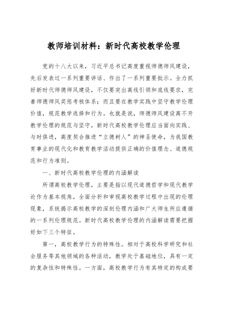 教师培训材料:新时代高校教学伦理.docx,第1页预览