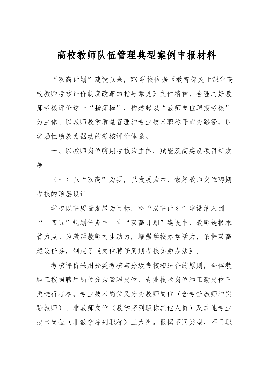 高校教师队伍管理典型案例申报材料.docx,第1页预览