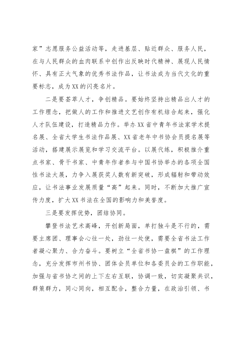 在XX省书协X届X次主席团(扩大)会议上的讲话.docx,第3页预览