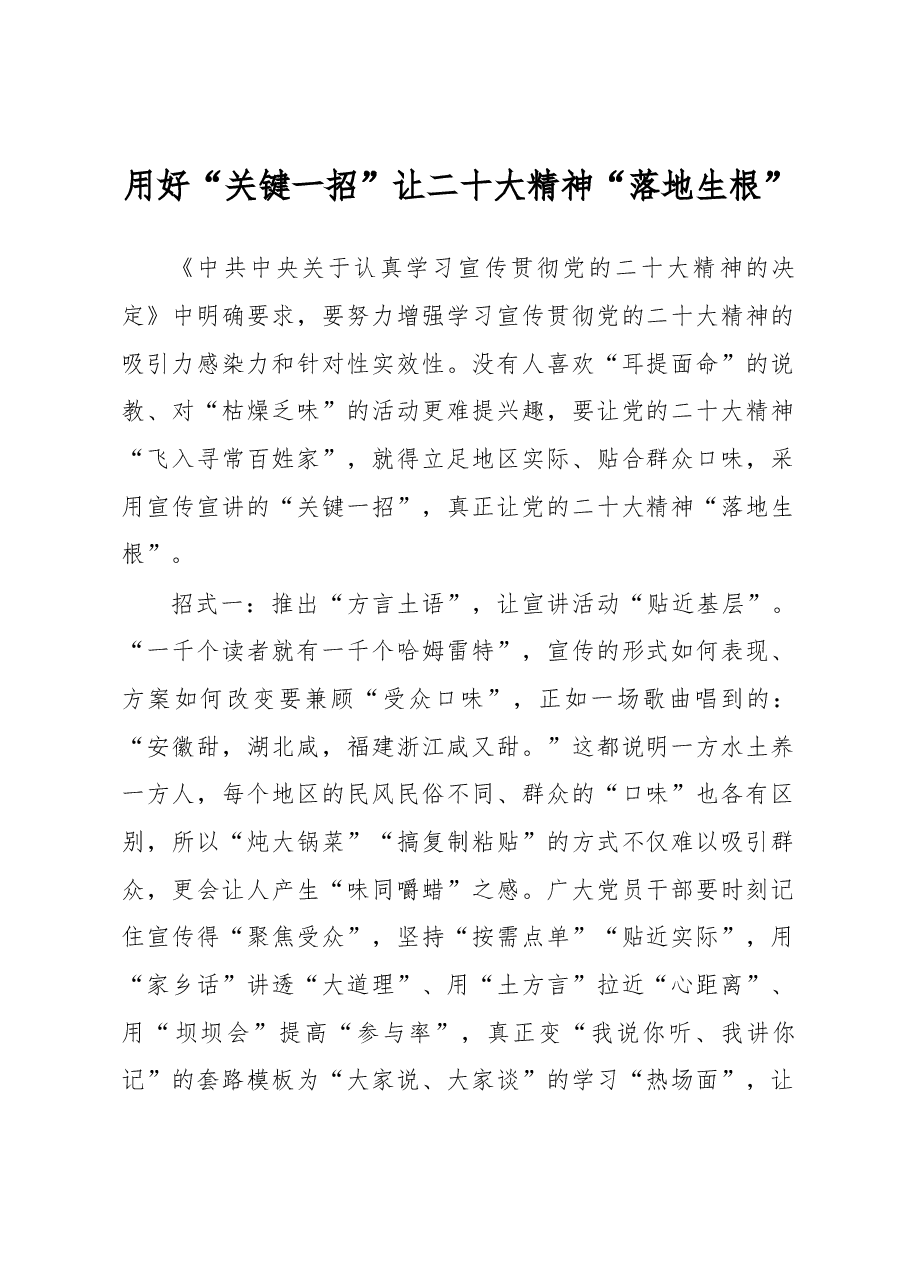 用好“关键一招”让二十大精神“落地生根”.docx,第1页预览