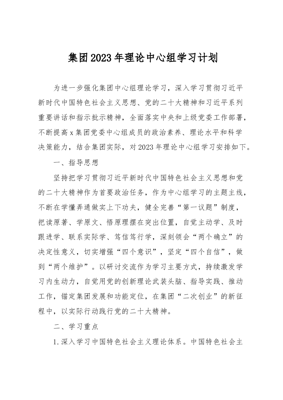 集团2023年理论中心组学习计划.docx，第1页预览