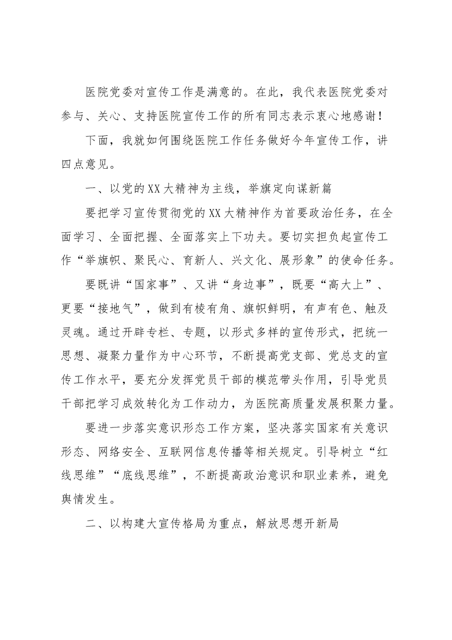 医院党委书记在2023年宣传工作会上讲话.docx，第2页预览