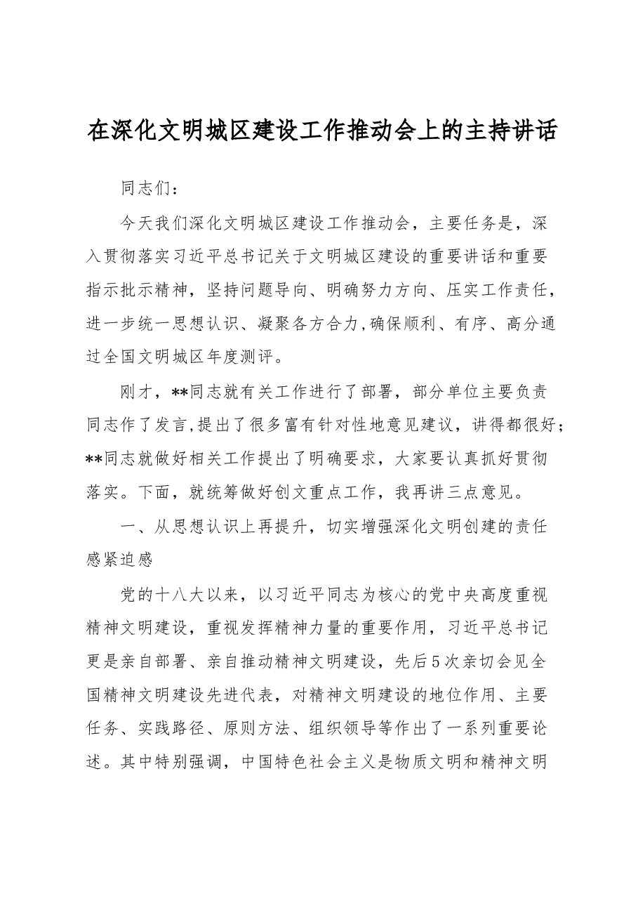 在深化文明城区建设工作推动会上的主持讲话.docx,第1页预览
