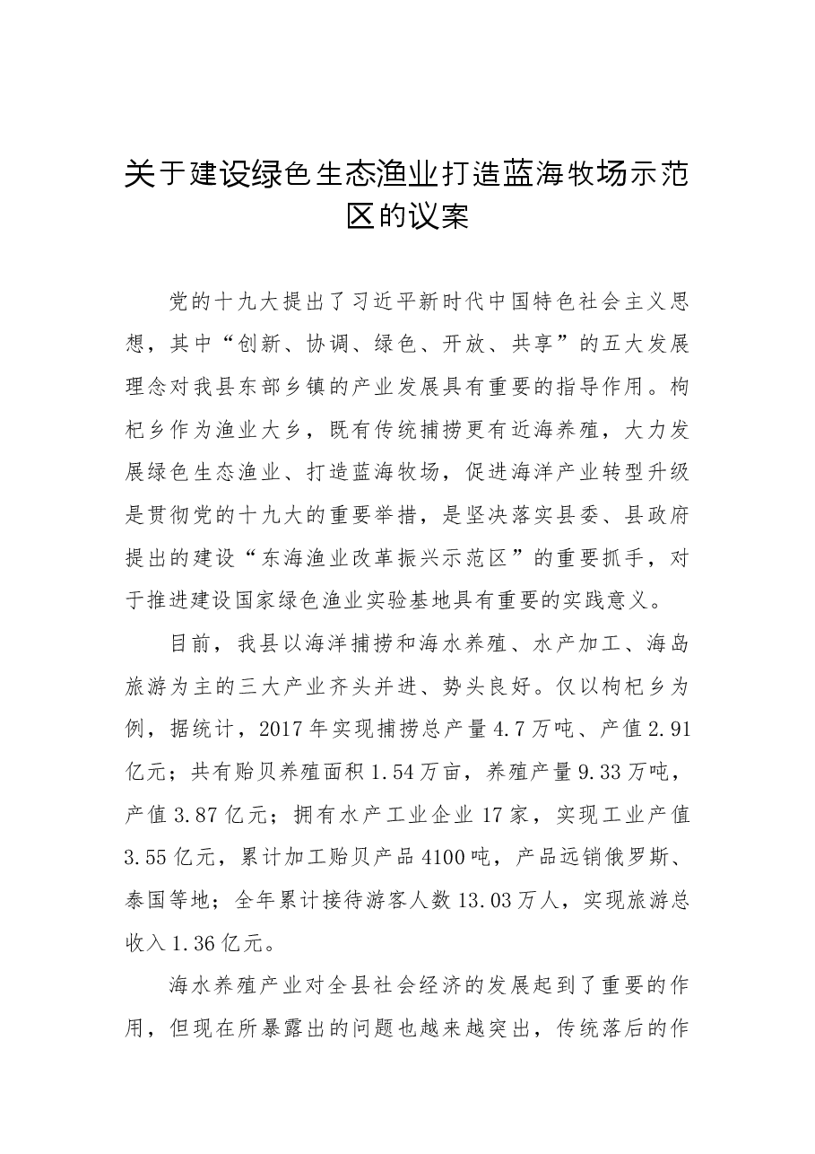 关于建设绿色生态渔业 打造蓝海牧场示范区的议案.docx,第1页预览