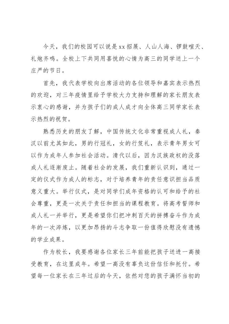 (4篇)在2023届高三成人礼暨高考百日誓师大会上的讲话汇编.docx,第4页预览