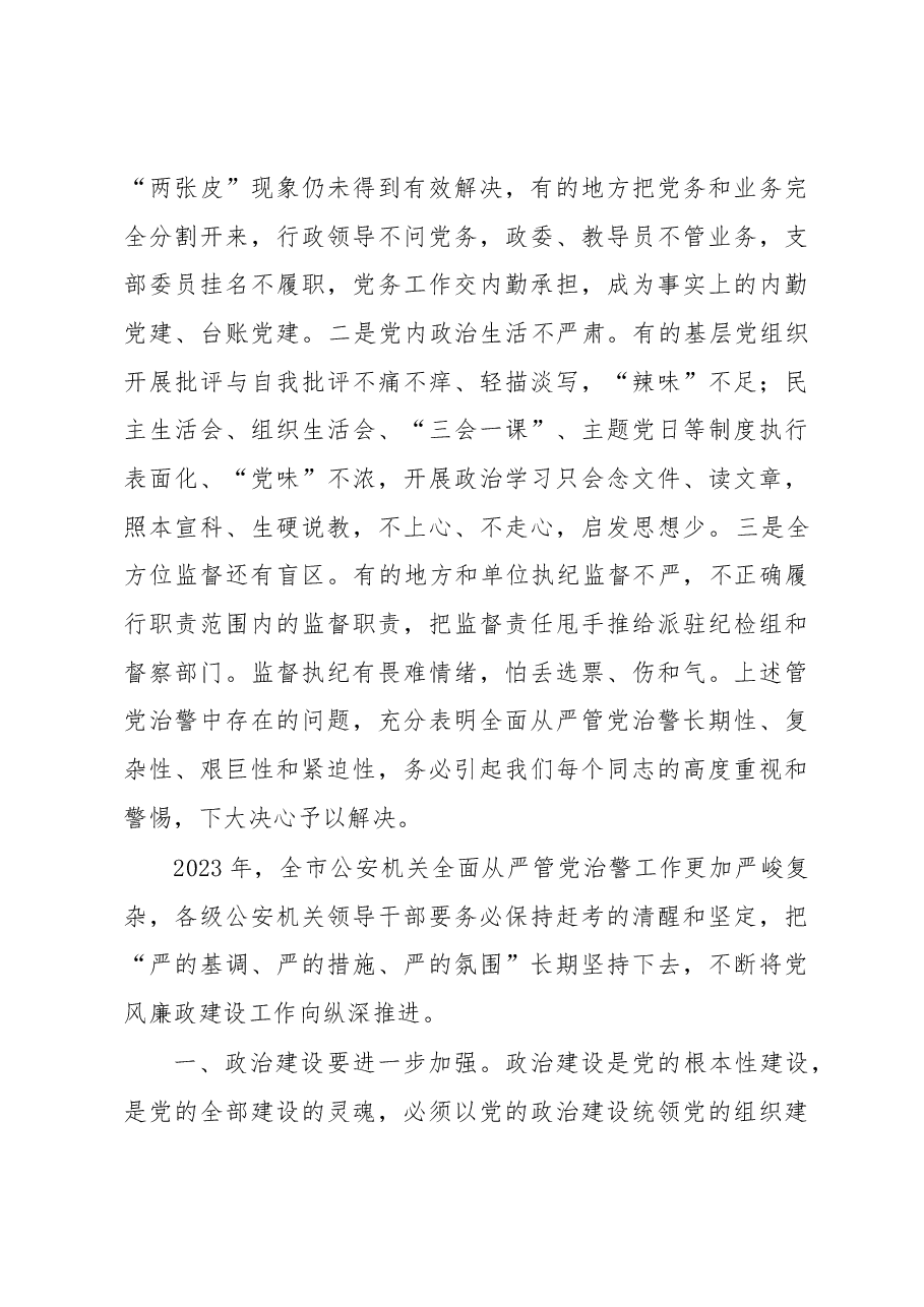 在2023年全市公安机关党风廉政建设工作会议上的讲话.docx,第3页预览