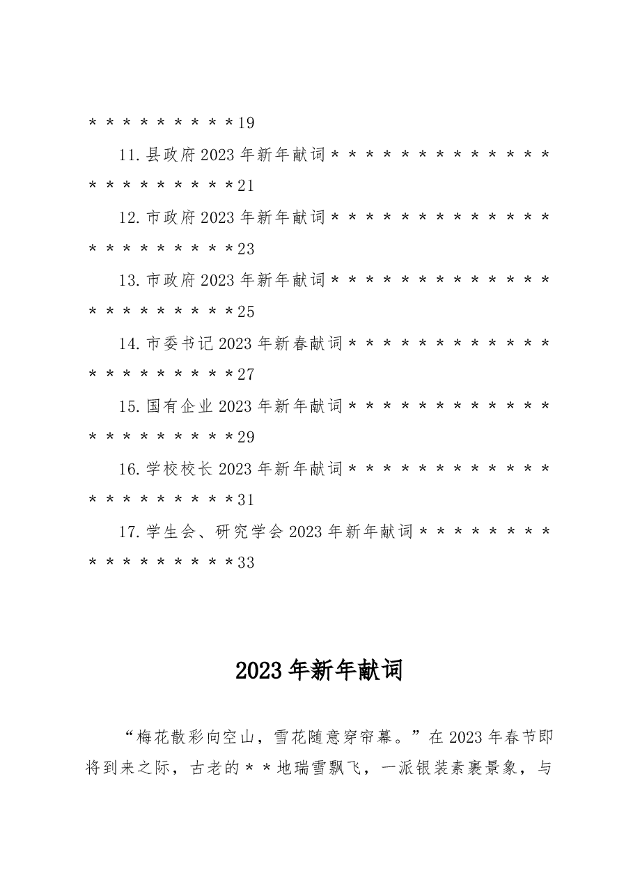 (17篇)2023年新年献词汇编.docx,第2页预览