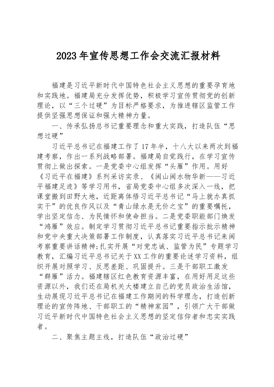 2023年宣传思想工作会交流汇报材料.docx,第1页预览