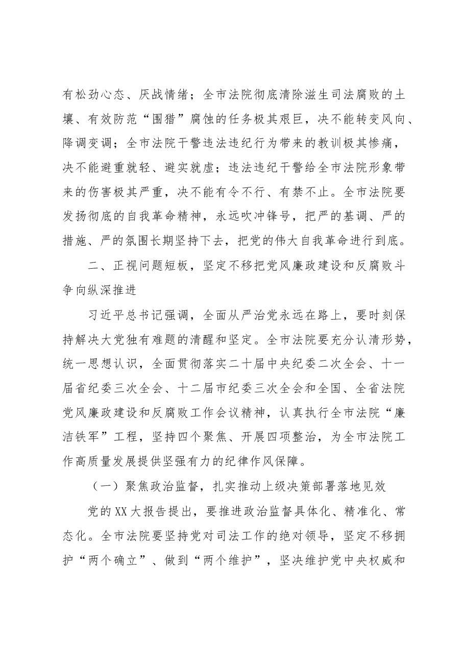 在2023年全市法院党风廉政建设和反腐败工作会议上的讲话.docx,第3页预览