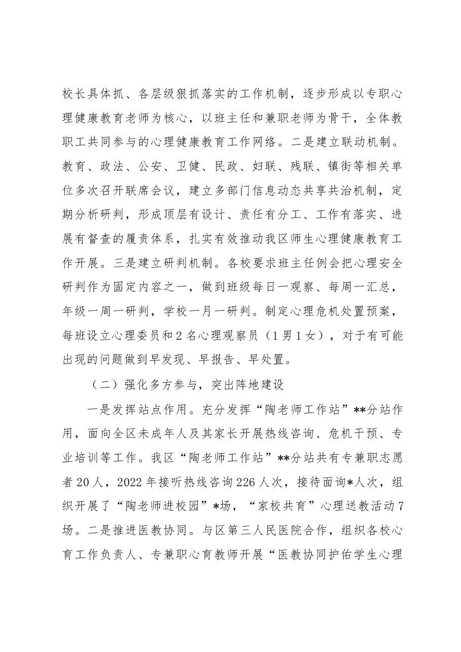 关于进一步加强我区中小学生心理健康教育的调研与思考.docx,第2页预览