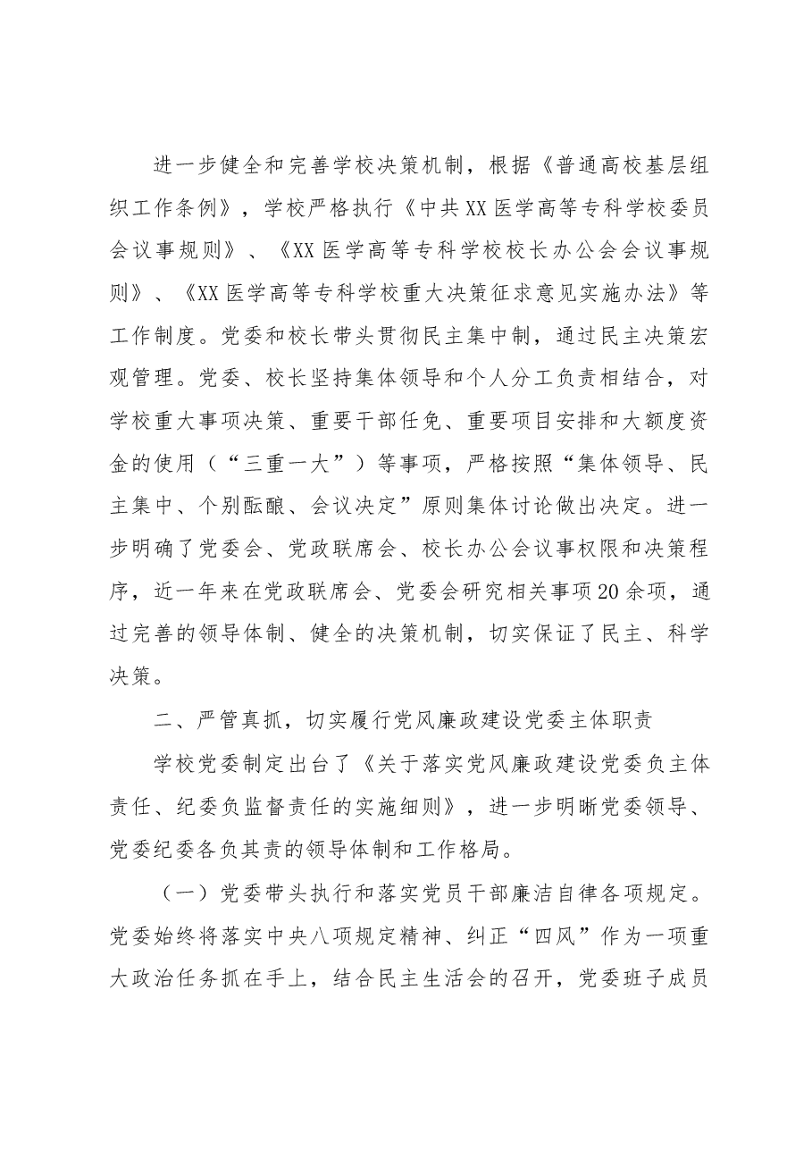 高校向省委教育工委提交的纪检监察自查报告.docx,第2页预览