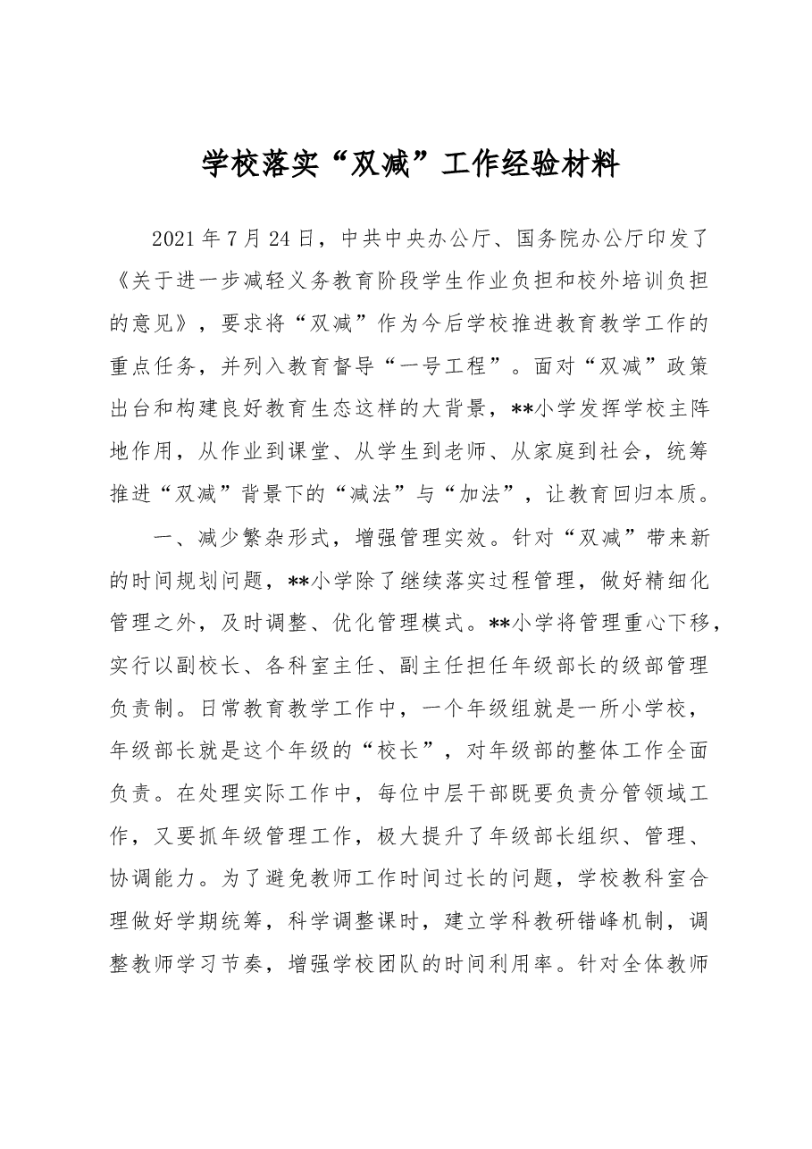 学校落实“双减”工作经验材料.docx,第1页预览