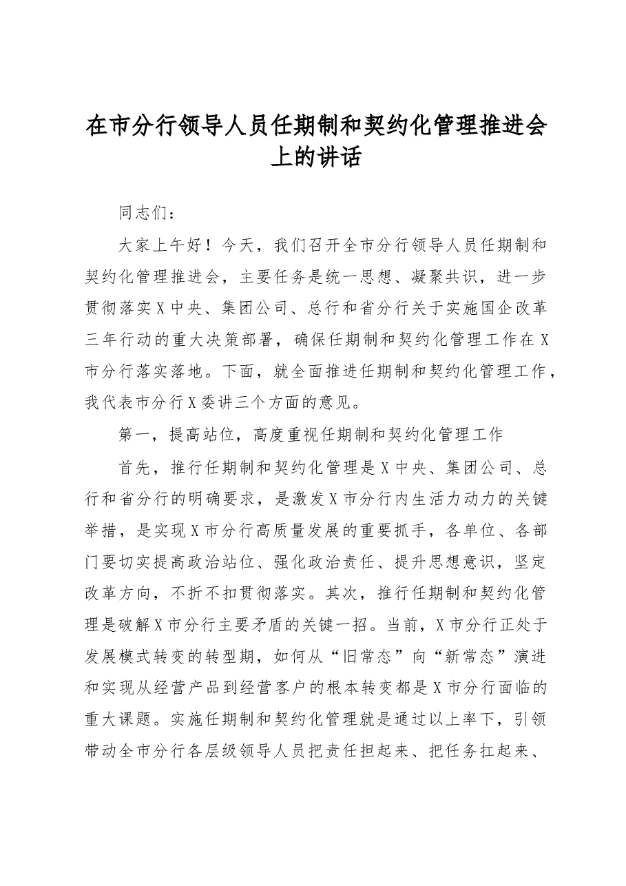 在市分行领导人员任期制和契约化管理推进会上的讲话.docx,第1页预览