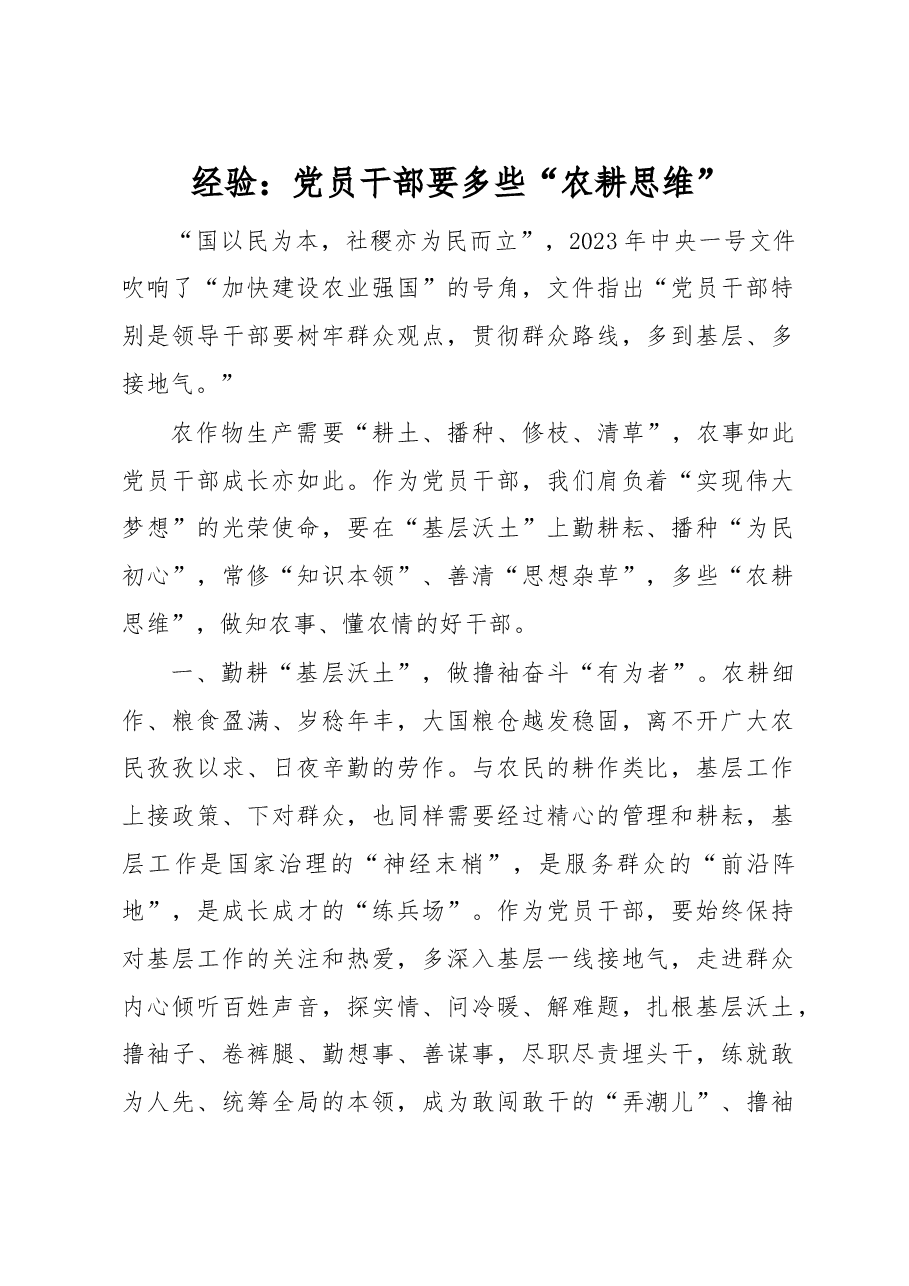 经验:党员干部要多些“农耕思维”.docx,第1页预览