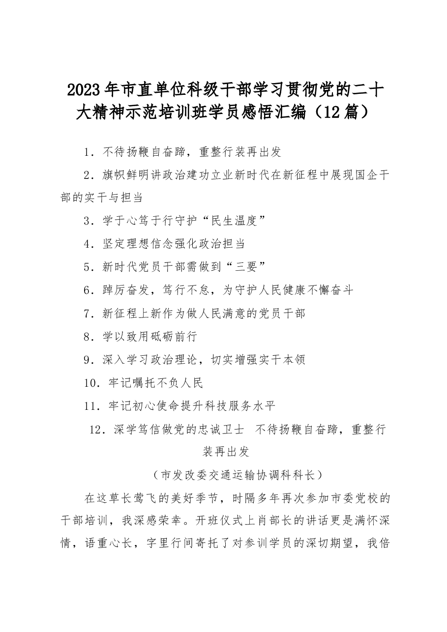 (12篇)2023年市直单位科级干部学习贯彻党的二十大精神示范培训班学员感悟汇编.docx,第1页预览